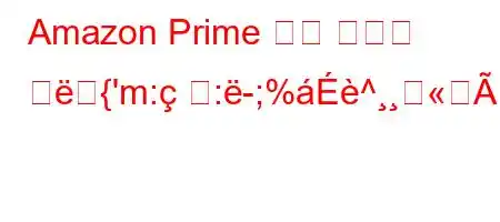 Amazon Prime 무료 평가판 구{'m::-;%^